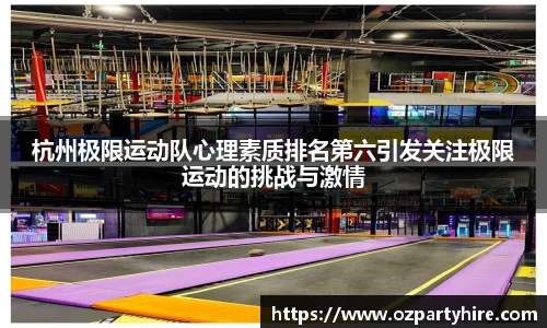 杭州极限运动队心理素质排名第六引发关注极限运动的挑战与激情