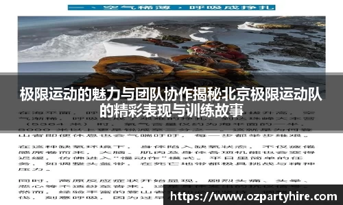极限运动的魅力与团队协作揭秘北京极限运动队的精彩表现与训练故事