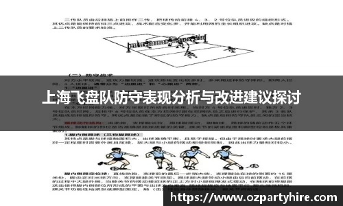上海飞盘队防守表现分析与改进建议探讨