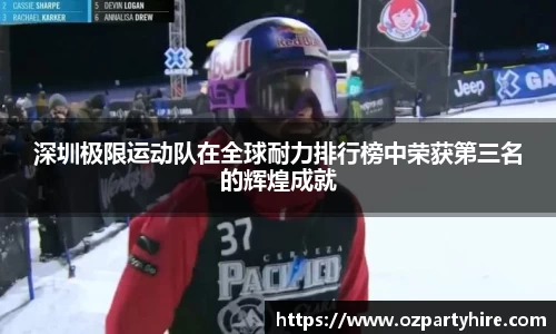 深圳极限运动队在全球耐力排行榜中荣获第三名的辉煌成就