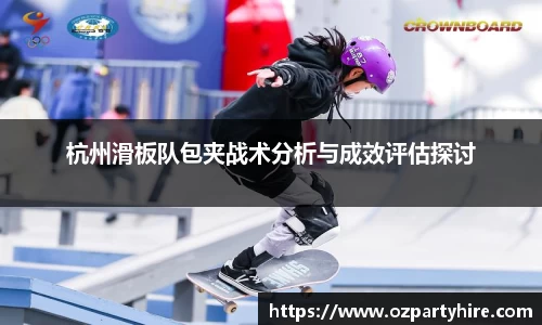 杭州滑板队包夹战术分析与成效评估探讨