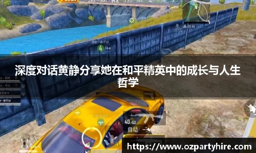 深度对话黄静分享她在和平精英中的成长与人生哲学