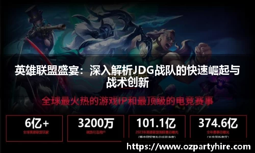 英雄联盟盛宴：深入解析JDG战队的快速崛起与战术创新