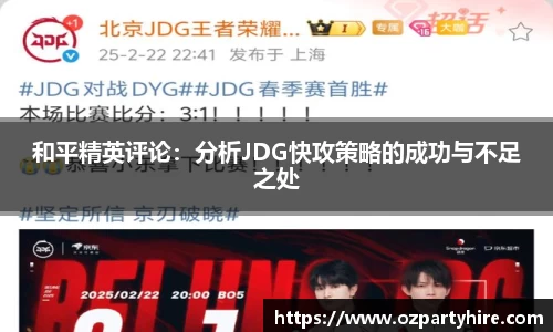 和平精英评论：分析JDG快攻策略的成功与不足之处