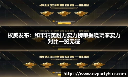 权威发布：和平精英耐力实力榜单揭晓玩家实力对比一览无遗