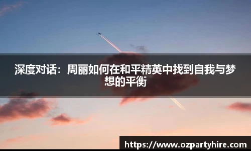 深度对话：周丽如何在和平精英中找到自我与梦想的平衡
