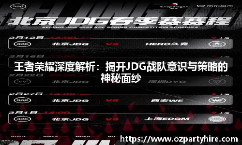 王者荣耀深度解析：揭开JDG战队意识与策略的神秘面纱