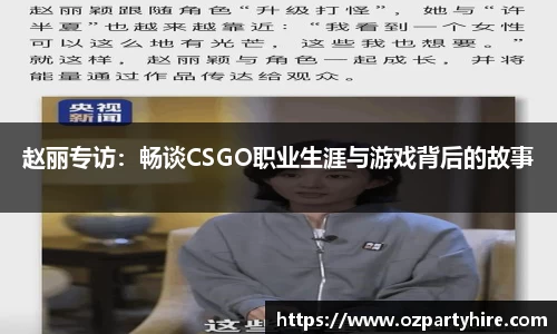 赵丽专访：畅谈CSGO职业生涯与游戏背后的故事