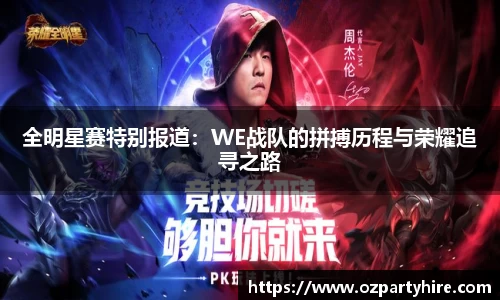全明星赛特别报道：WE战队的拼搏历程与荣耀追寻之路