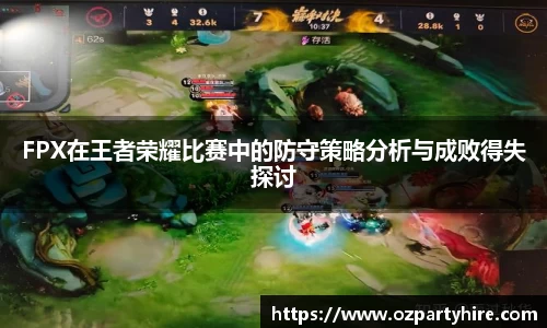 FPX在王者荣耀比赛中的防守策略分析与成败得失探讨
