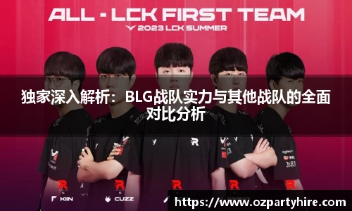 独家深入解析：BLG战队实力与其他战队的全面对比分析