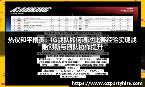 热议和平精英：IG战队如何通过比赛经验实现战略创新与团队协作提升