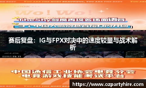 赛后复盘：IG与FPX对决中的速度较量与战术解析