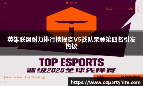 英雄联盟耐力排行榜揭晓V5战队荣登第四名引发热议
