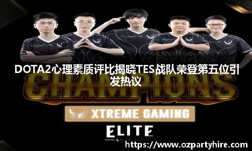DOTA2心理素质评比揭晓TES战队荣登第五位引发热议