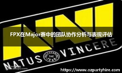 FPX在Major赛中的团队协作分析与表现评估