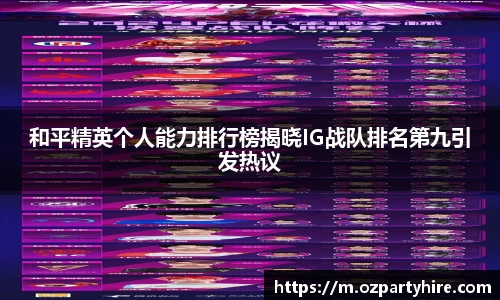 和平精英个人能力排行榜揭晓IG战队排名第九引发热议