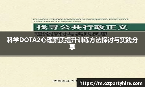 科学DOTA2心理素质提升训练方法探讨与实践分享