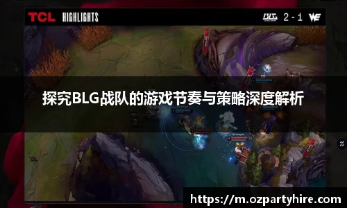 探究BLG战队的游戏节奏与策略深度解析