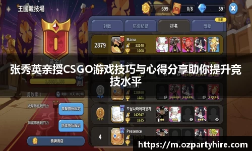 张秀英亲授CSGO游戏技巧与心得分享助你提升竞技水平