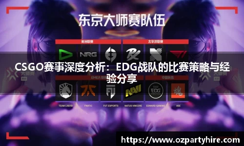 CSGO赛事深度分析：EDG战队的比赛策略与经验分享