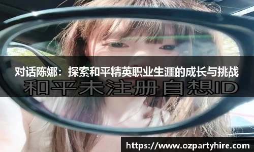对话陈娜：探索和平精英职业生涯的成长与挑战