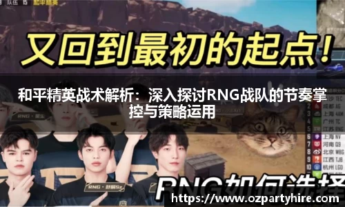 和平精英战术解析：深入探讨RNG战队的节奏掌控与策略运用