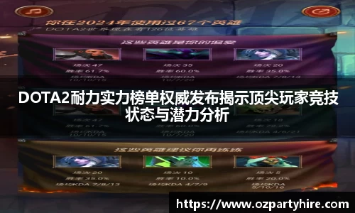 DOTA2耐力实力榜单权威发布揭示顶尖玩家竞技状态与潜力分析