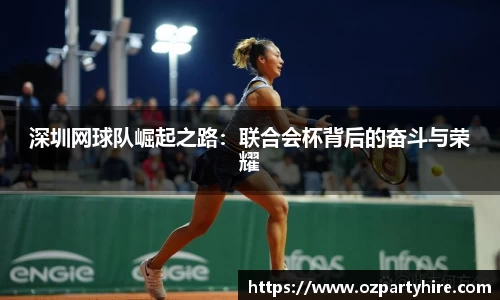 深圳网球队崛起之路：联合会杯背后的奋斗与荣耀