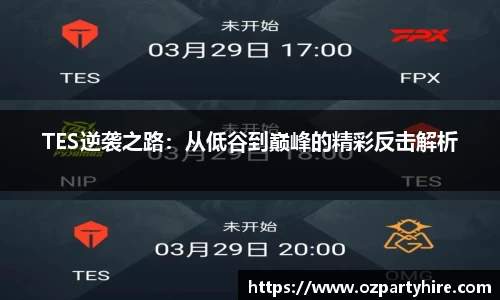 TES逆袭之路：从低谷到巅峰的精彩反击解析