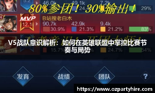 V5战队意识解析：如何在英雄联盟中掌控比赛节奏与局势