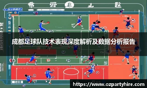 成都足球队技术表现深度解析及数据分析报告