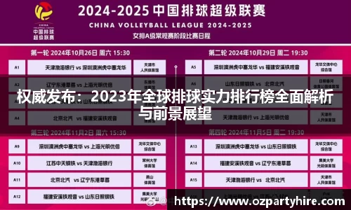 权威发布：2023年全球排球实力排行榜全面解析与前景展望