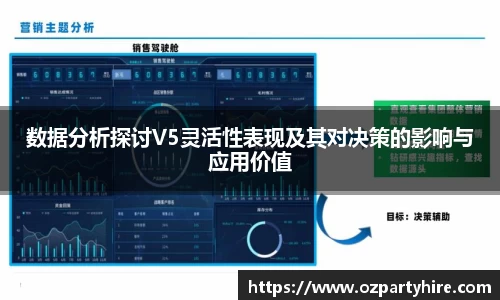 数据分析探讨V5灵活性表现及其对决策的影响与应用价值