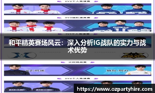 和平精英赛场风云：深入分析IG战队的实力与战术优势