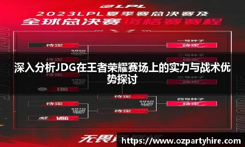 深入分析JDG在王者荣耀赛场上的实力与战术优势探讨