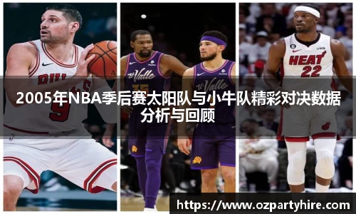 2005年NBA季后赛太阳队与小牛队精彩对决数据分析与回顾