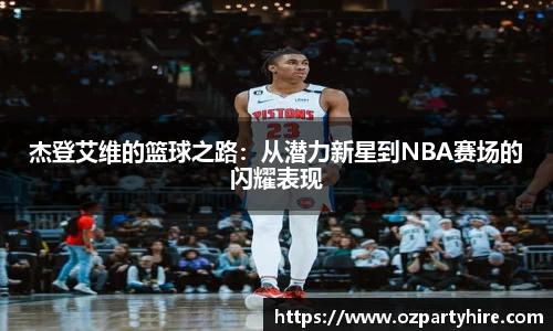 杰登艾维的篮球之路：从潜力新星到NBA赛场的闪耀表现