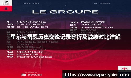 里尔与雷恩历史交锋记录分析及战绩对比详解