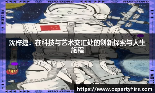 沈梓捷：在科技与艺术交汇处的创新探索与人生旅程