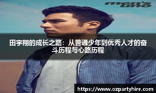 田宇翔的成长之路：从普通少年到优秀人才的奋斗历程与心路历程