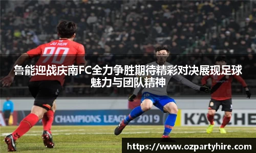 鲁能迎战庆南FC全力争胜期待精彩对决展现足球魅力与团队精神