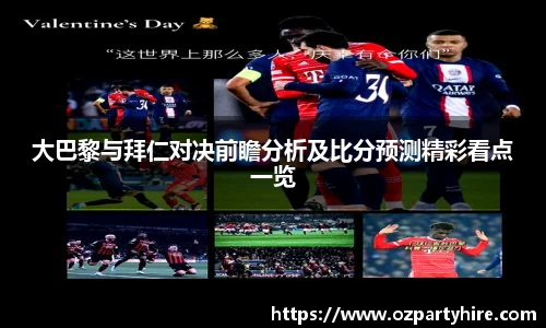 大巴黎与拜仁对决前瞻分析及比分预测精彩看点一览