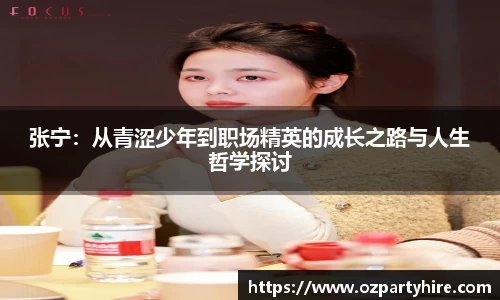 张宁：从青涩少年到职场精英的成长之路与人生哲学探讨