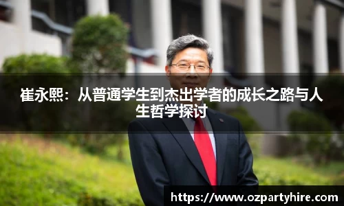 崔永熙：从普通学生到杰出学者的成长之路与人生哲学探讨