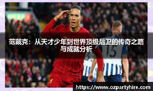 范戴克：从天才少年到世界顶级后卫的传奇之路与成就分析