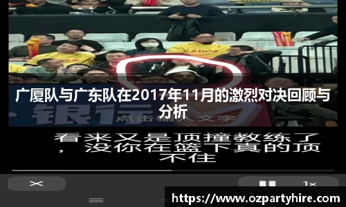 广厦队与广东队在2017年11月的激烈对决回顾与分析