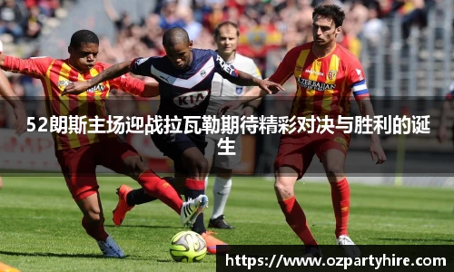 52朗斯主场迎战拉瓦勒期待精彩对决与胜利的诞生