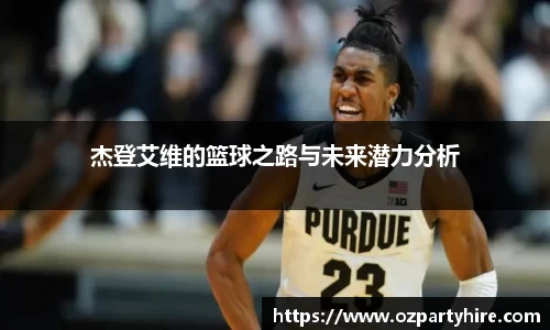 杰登艾维的篮球之路与未来潜力分析