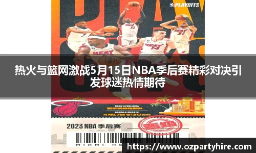 热火与篮网激战5月15日NBA季后赛精彩对决引发球迷热情期待